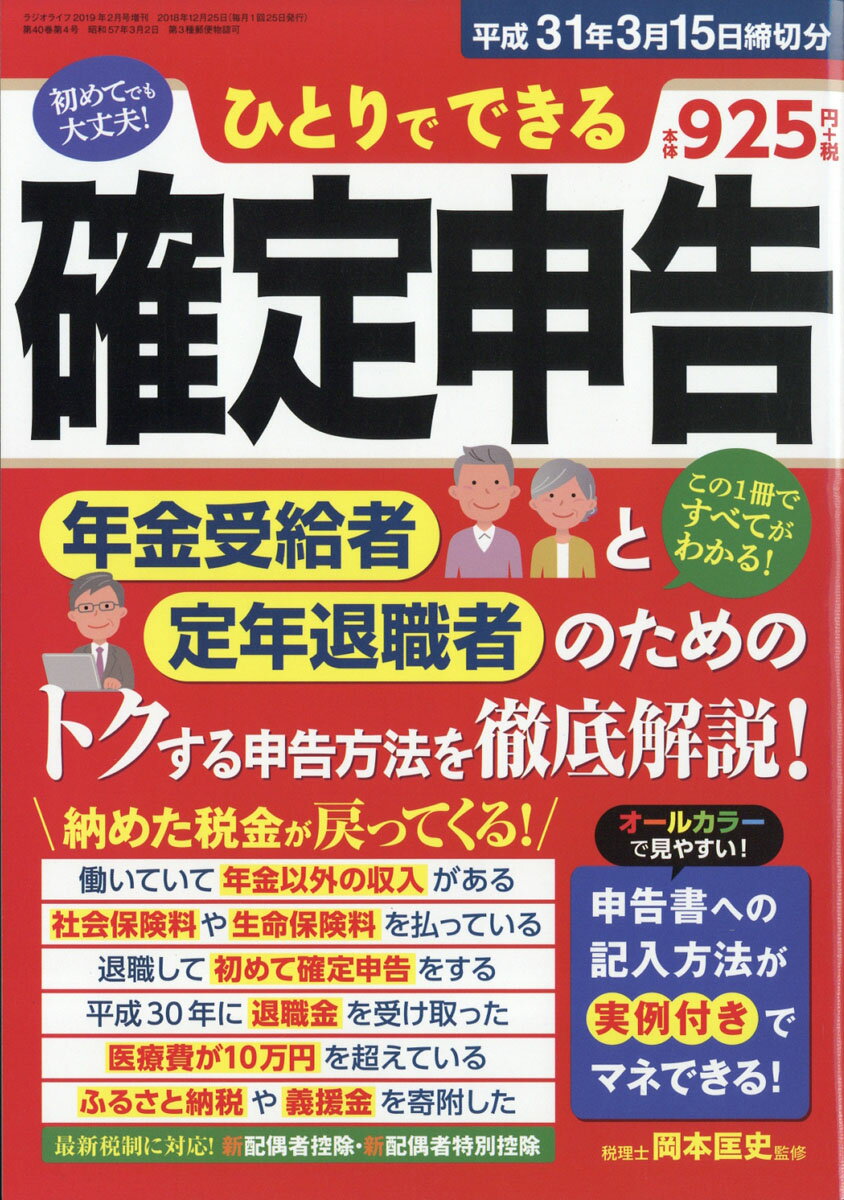 ひとりでできる確定申告 平成31年3月15日締切分 2019年 02月号 [雑誌]