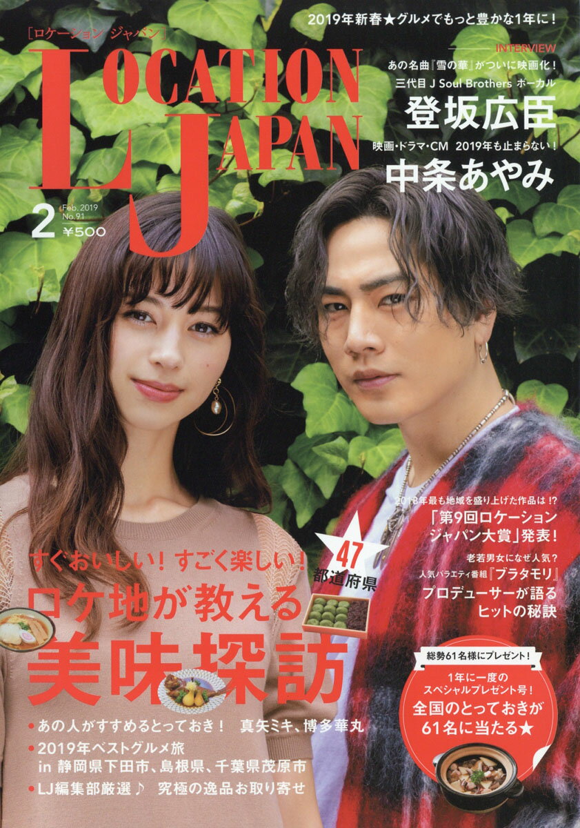 LOCATION JAPAN (ロケーション ジャパン) 2019年 02月号 [雑誌]