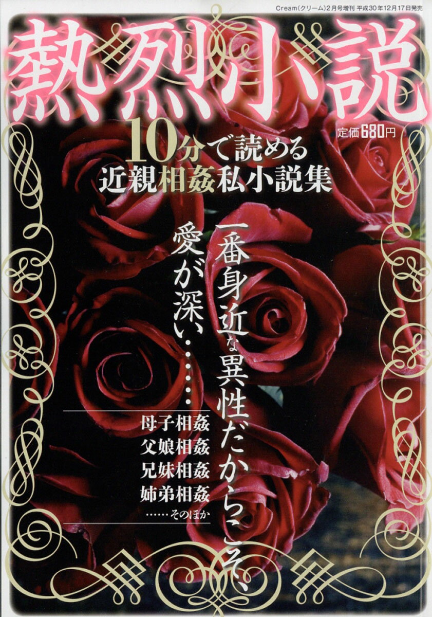 熱烈小説 10分で読める近親相姦私小説集 2019年 02月号 [雑誌]