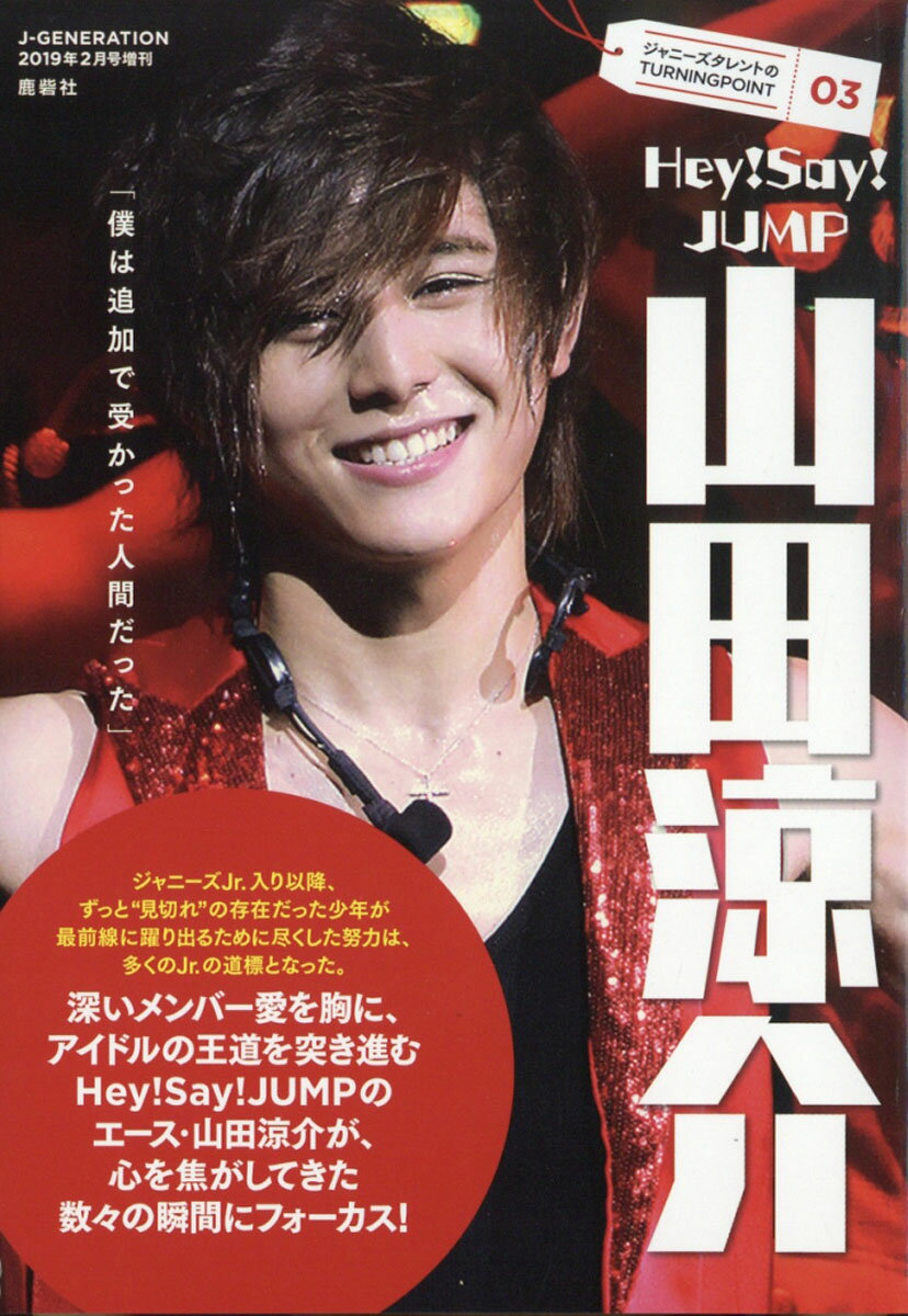 ジャニーズタレントのTURNING POINT03 Hey!Say!JUMP 山田涼介 2019年 02月号 [雑誌]