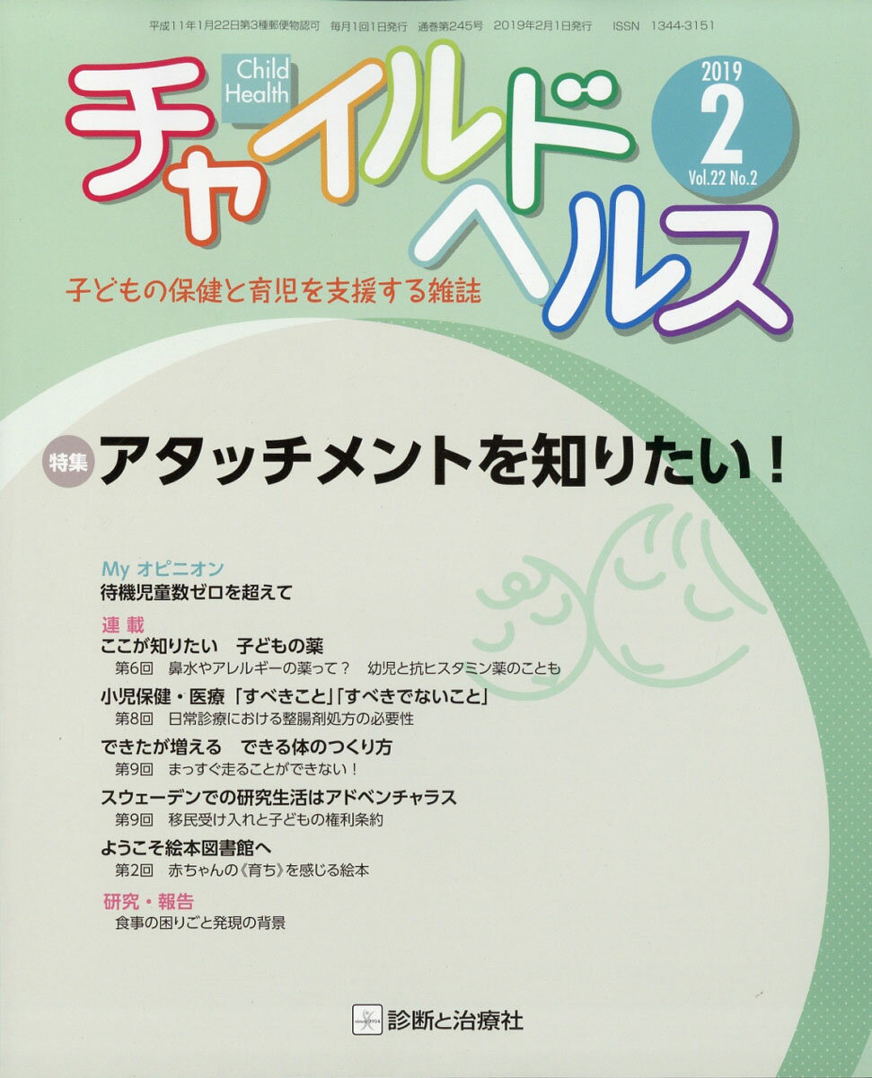 チャイルドヘルス 2019年 02月号 [雑誌]