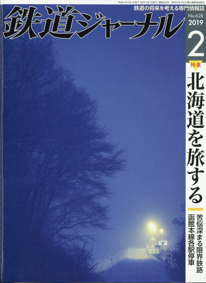 鉄道ジャーナル 2019年 02月号 [雑誌]