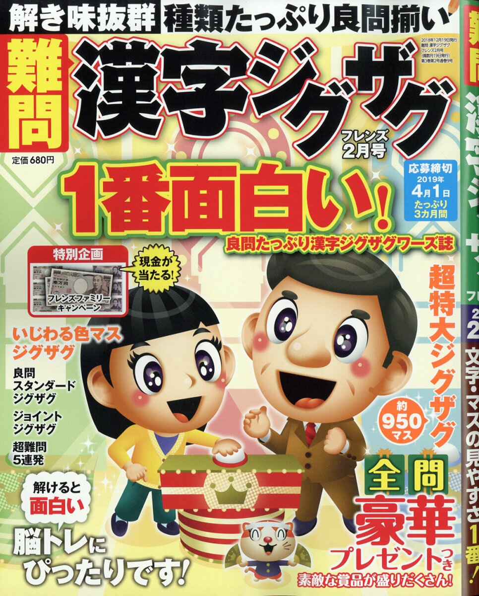 難問 漢字ジグザグフレンズ 2019年 02月号 [雑誌]