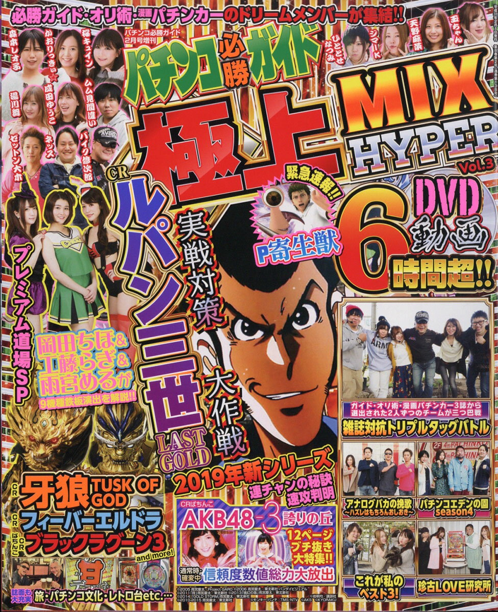 パチンコ必勝ガイド極上MIX HYPER(ミックスハイパー) vol.3 2019年 02月号 [雑誌]