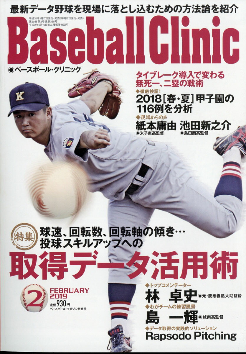 Baseball Clinic (ベースボール・クリニック) 2019年 02月号 [雑誌]