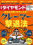 週刊ダイヤモンド 2019年 2/16 号 [雑誌] (あなたの周りのモンスター クレーマー 撃退法)