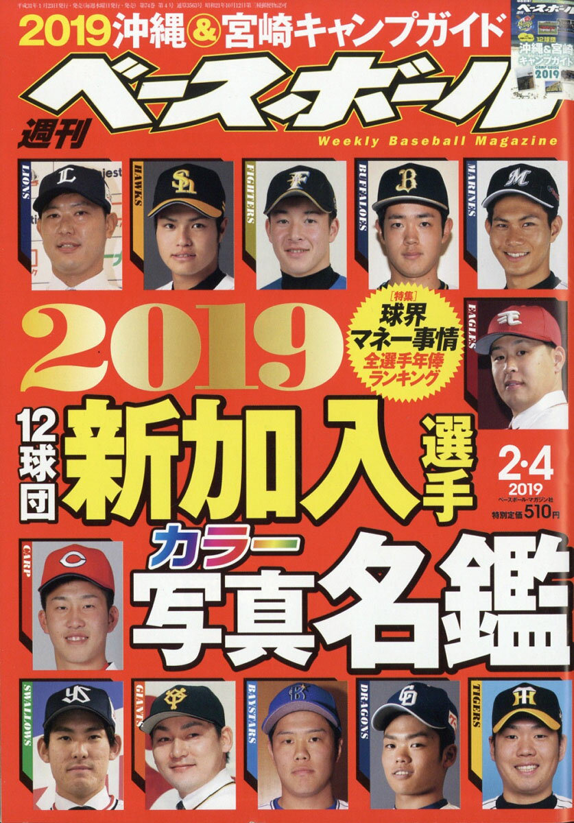 週刊 ベースボール 2019年 2/4号 [雑誌]