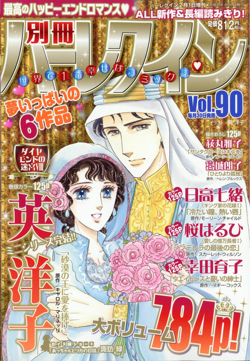 別冊ハーレクイン vol.90 2019年 2/1号 [雑誌]