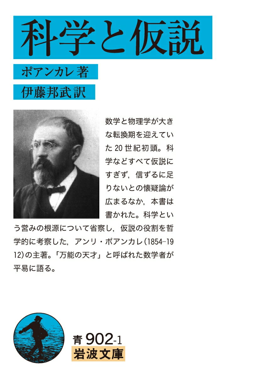 数学と物理学が大きな転換期を迎えていた２０世紀初頭。科学などすべて仮説にすぎず、信ずるに足りないとの懐疑論が広まるなか、本書は書かれた。科学という営みの根源について省察し、仮説の役割を哲学的に考察した、アンリ・ポアンカレ（１８５４-１９１２）の主著。「万能の天才」と呼ばれた数学者が平易に語る。