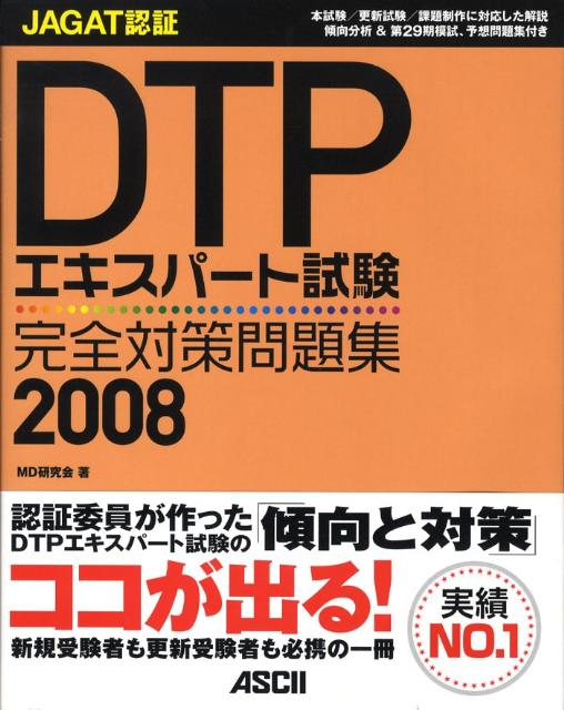 JAGAT認証DTPエキスパート試験　完全対策問題集2008