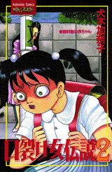 口裂け女伝説（2）