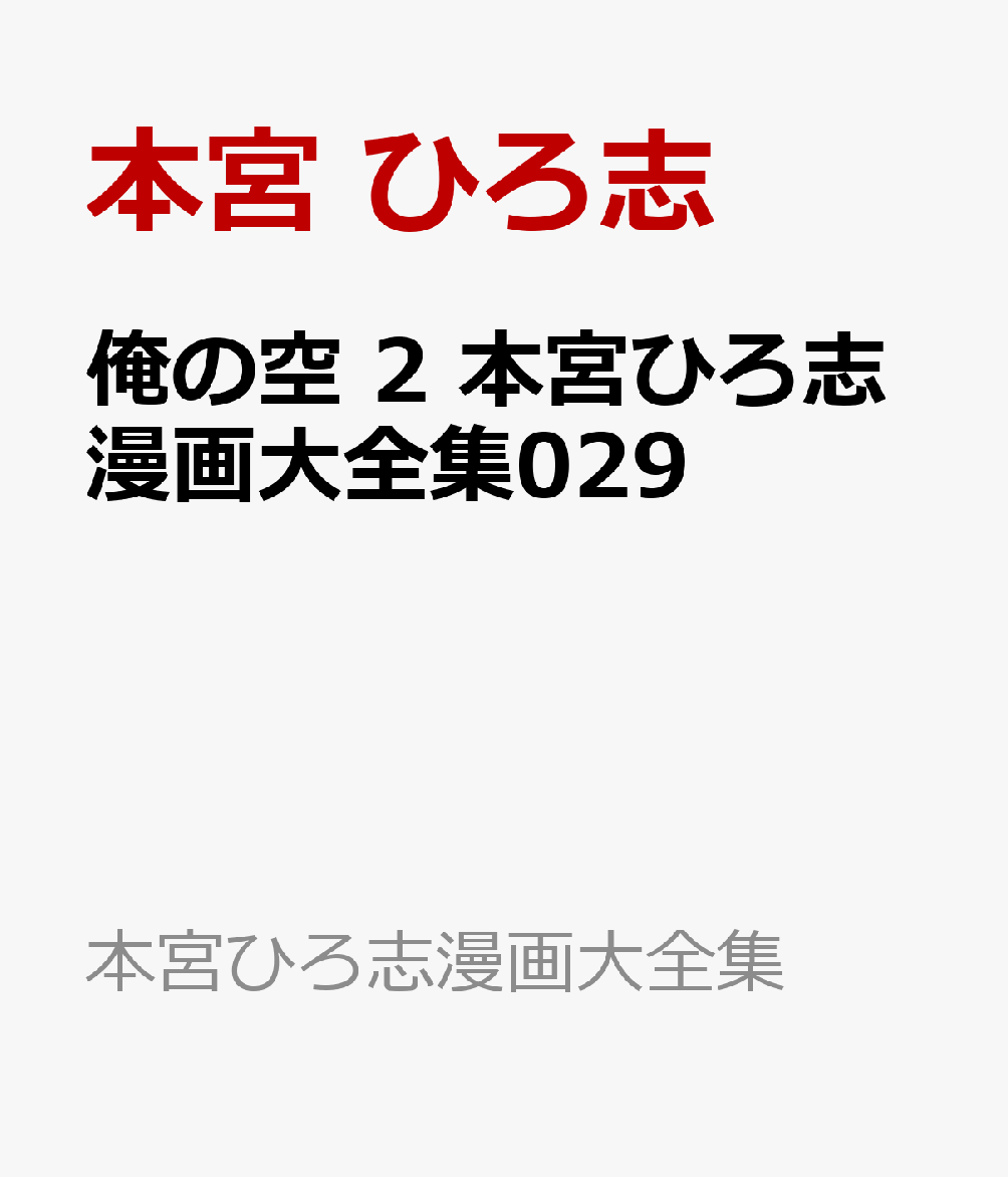 俺の空 2 本宮ひろ志漫画大全集029