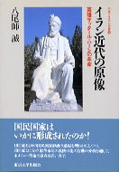イラン近代の原像