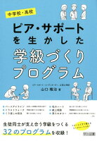 中学校・高校ピア・サポートを生かした学級づくりプログラム