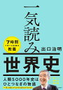 一気読み世界史 [ 出口 治明 ]