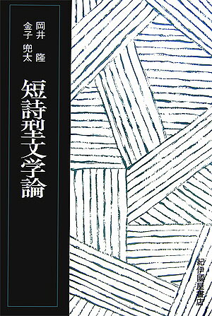 短詩型文学論復刻版