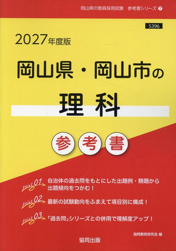 岡山県・岡山市の理科参考書（2027年度版） ／協同教育研究会 （協同出版）