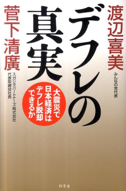 大震災で日本経済はデフレ脱却できるか 渡辺喜美 菅下清広 幻冬舎デフレ ノ シンジツ ワタナベ,ヨシミ スガシタ,キヨヒロ 発行年月：2011年07月 ページ数：204p サイズ：単行本 ISBN：9784344020290 渡辺喜美（ワタナベヨシミ） みんなの党代表、衆議院議員。1952年栃木県那須塩原市生まれ。早稲田大学政治経済学部、中央大学法学部卒。父親の渡辺美智雄元副総理の秘書を務め、’96年に衆議院初当選。2006年に安倍晋三内閣の行政改革担当大臣に就任、’07年に金融担当大臣を兼務。’09年1月に自民党を離党し、8月に「みんなの党」を旗揚げし、代表に就任 菅下清廣（スガシタキヨヒロ） 国際金融コンサルタント、経済評論家。スガシタパートナーズ株式会社代表取締役社長、立命館アジア太平洋大学学長特別顧問。立命館大学経済学部卒業後、大和証券入社。1974〜’83年世界最大の証券会社メリルリンチに入社。ニューヨーク本社での研修後、メリルリンチ東京支店にて事業法人及び機関投資家の資金運用担当。メリルリンチ時代には、世界トップクラスの成績を挙げた社員が表彰されるクラブChairman’s　Club、Million　Dollar　Producer’s　Clubのメンバーに招待される（本データはこの書籍が刊行された当時に掲載されていたものです） 序章　3・11大震災で日本のデフレはどうなる！？／第1章　デフレはなぜ悪い？その正体を暴く／第2章　デフレはなぜ終わらない？その根底に潜む官僚支配／第3章　デフレ脱却を実現する、3本の矢／第4章　デフレ脱却後の成長戦略。日本の新しいカタチ／第5章　日本の未来を切り開く、国家戦略／第6章　年金・医療・教育はどうなる？／第7章　大震災後の日本経済。株価・為替の行方は？ 「インフレ大嫌いの財務省と日銀」が不況の元凶だった！復興財源手当ての大増税をすればニッポン沈没！東日本復興院・脱原発・脱官僚で復活成長できる。 本 ビジネス・経済・就職 経済・財政 日本経済 ビジネス・経済・就職 経済・財政 その他