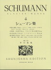 シューマン集（4） （世界音楽全集） [ ロベルト・シューマン ]
