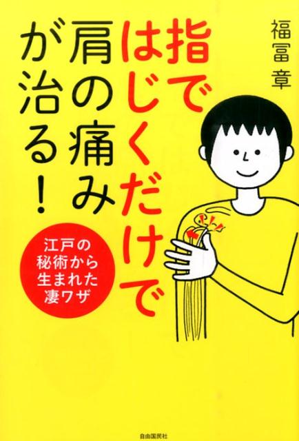 指ではじくだけで肩の痛みが治る！