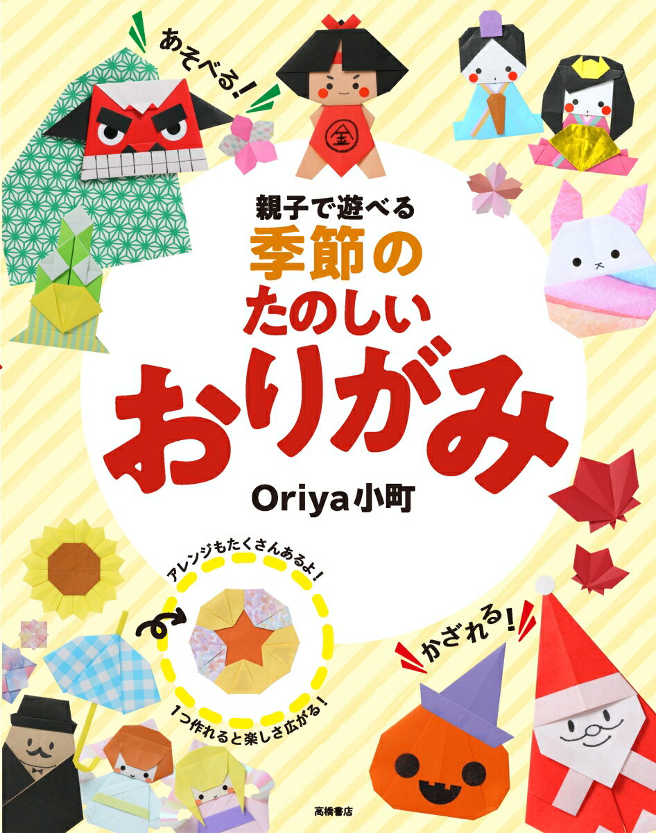 親子で遊べる　季節のたのしいおりがみ [ Oriya小町 ]のサムネイル