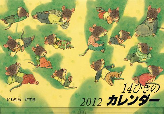 14ひきのカレンダー（2012）