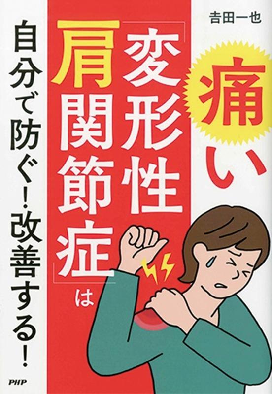 痛い「変形性肩関節症」は自分で防ぐ！改善する！