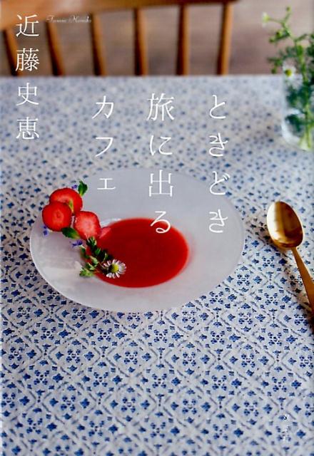 ときどき旅に出るカフェ [ 近藤史恵 ]のサムネイル