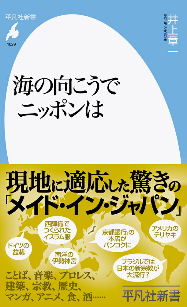 海の向こうでニッポンは（1029;1029） （平凡社新書） 