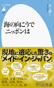 海の向こうでニッポンは（1029;1029） （平凡社新書） [ 井上　章一 ]