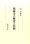 當麻寺の歴史と信仰 [ 金志虎 ]