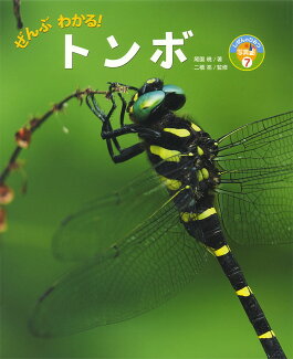 ぜんぶわかる! トンボの表紙
