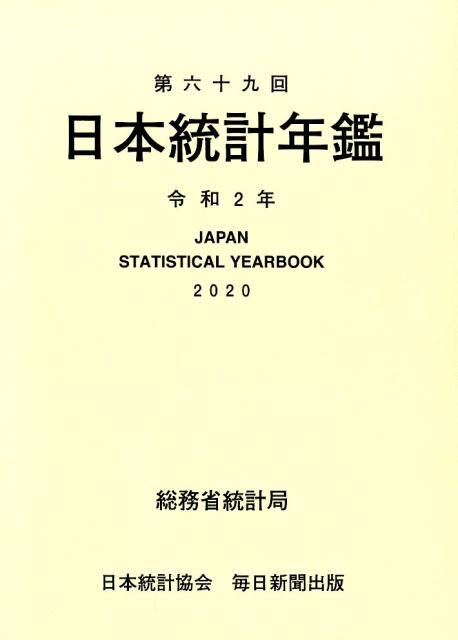 第69回日本統計年鑑　令和2年度　2020年