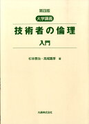 技術者の倫理入門第4版