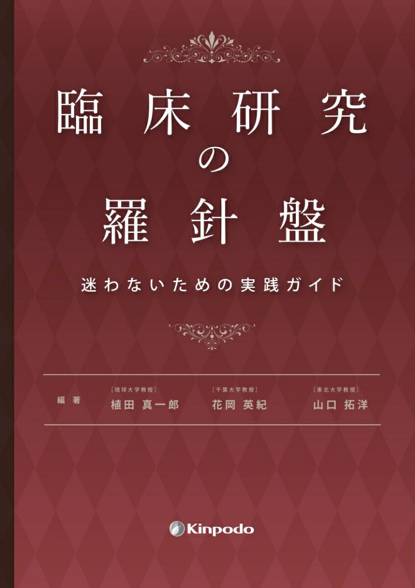 臨床研究の羅針盤 迷わないための実践ガイド