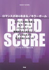 ロマンスがありあまる／キラーボール song　byゲスの極み乙女。 （Band　score）