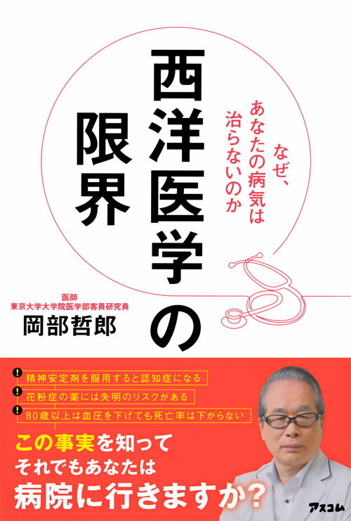 西洋医学の限界 [ 岡部哲郎 ]のサムネイル