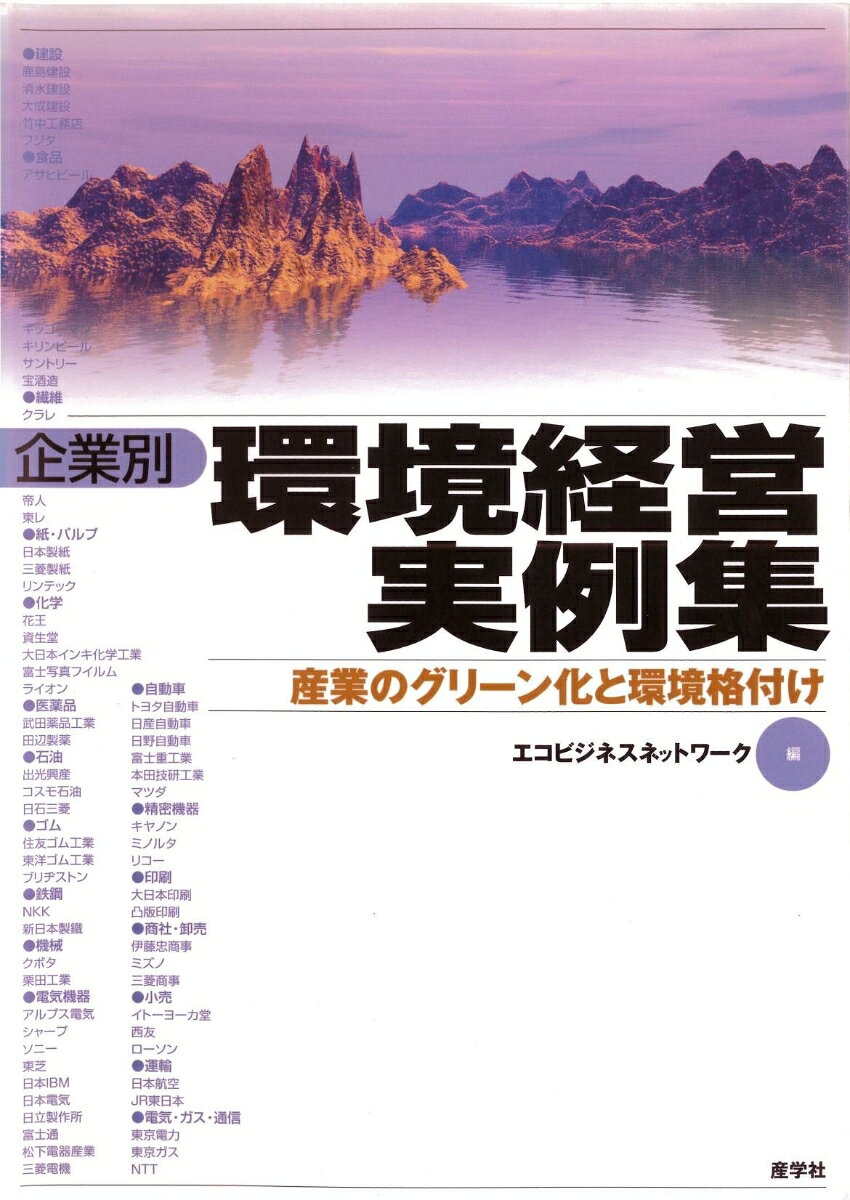 【謝恩価格本】企業別環境経営実例集（産業のグリーン化と環境格付け[エコビジネスネットワーク]）