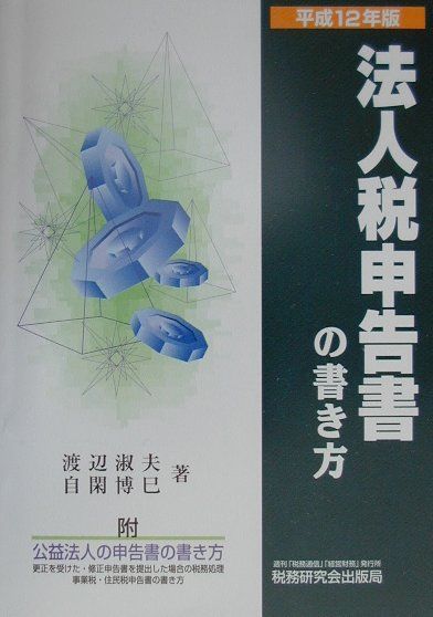 法人税申告書の書き方（平成12年版）
