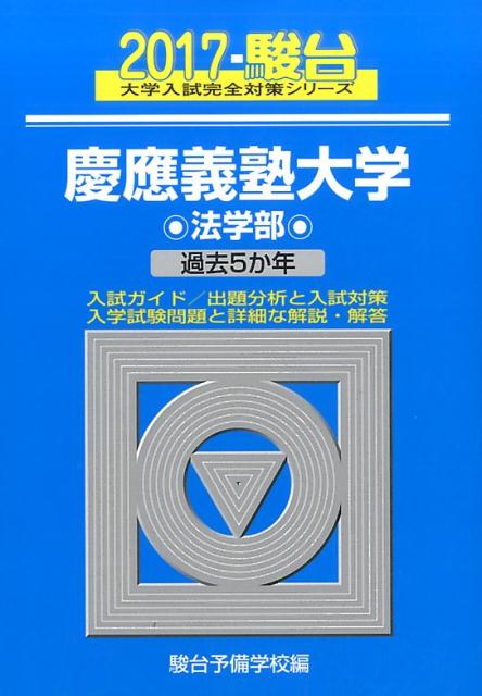 慶應義塾大学法学部（2017）