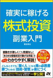 確実に稼げる株式投資副業入門