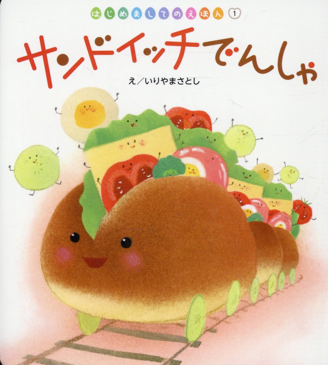 サンドイッチでんしゃ