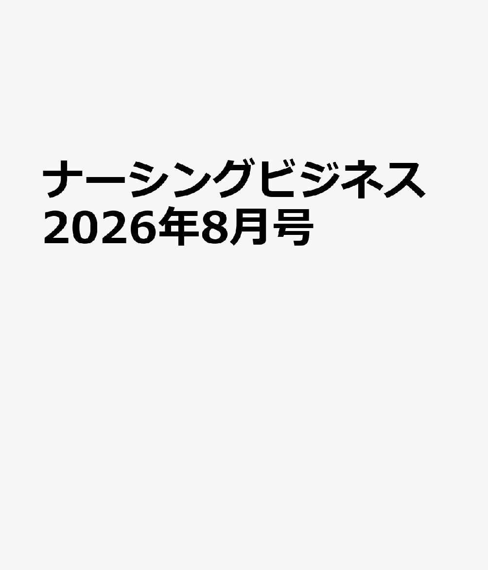 ナーシングビジネス2026年8月号