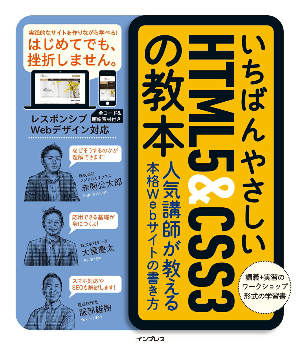 いちばんやさしいHTML5＆CSS3の教本 人気講師が教える本格Webサイトの書き方 [ 赤間公太郎 ]