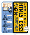 はじめて学ぶ人でも安心！オールカラーでコードを丁寧に解説。ＨＴＭＬとＣＳＳの基本を順番に学んで実践的なＷｅｂサイトを完成させる！勘違いしやすい箇所は講師がフォロー！ワークショップ感覚で読み進められる。