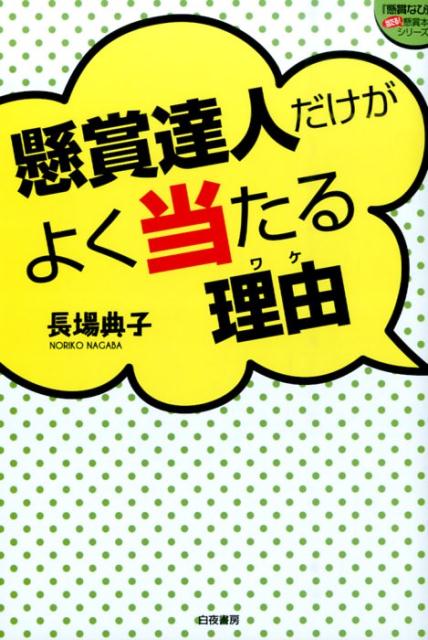 懸賞達人だけがよく当たる理由 （『懸賞なび』当たる！懸賞本シリーズ） [ 長場典子 ]のサムネイル