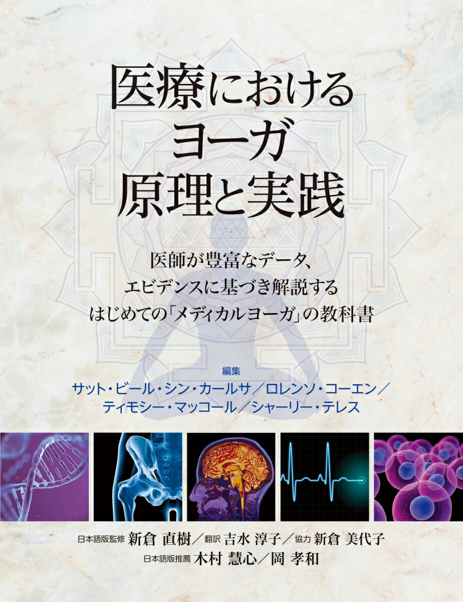 医師が豊富なデータ、エビデンスに基づき解説するはじめての「メディカルヨーガ」の教科書。