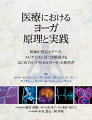 医師が豊富なデータ、エビデンスに基づき解説するはじめての「メディカルヨーガ」の教科書。