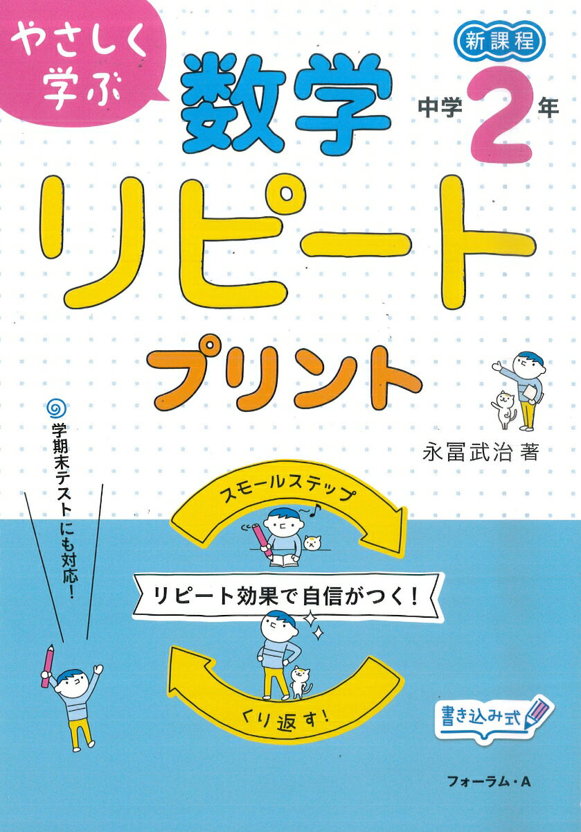 やさしく学ぶ 数学リピートプリント 中学2年生