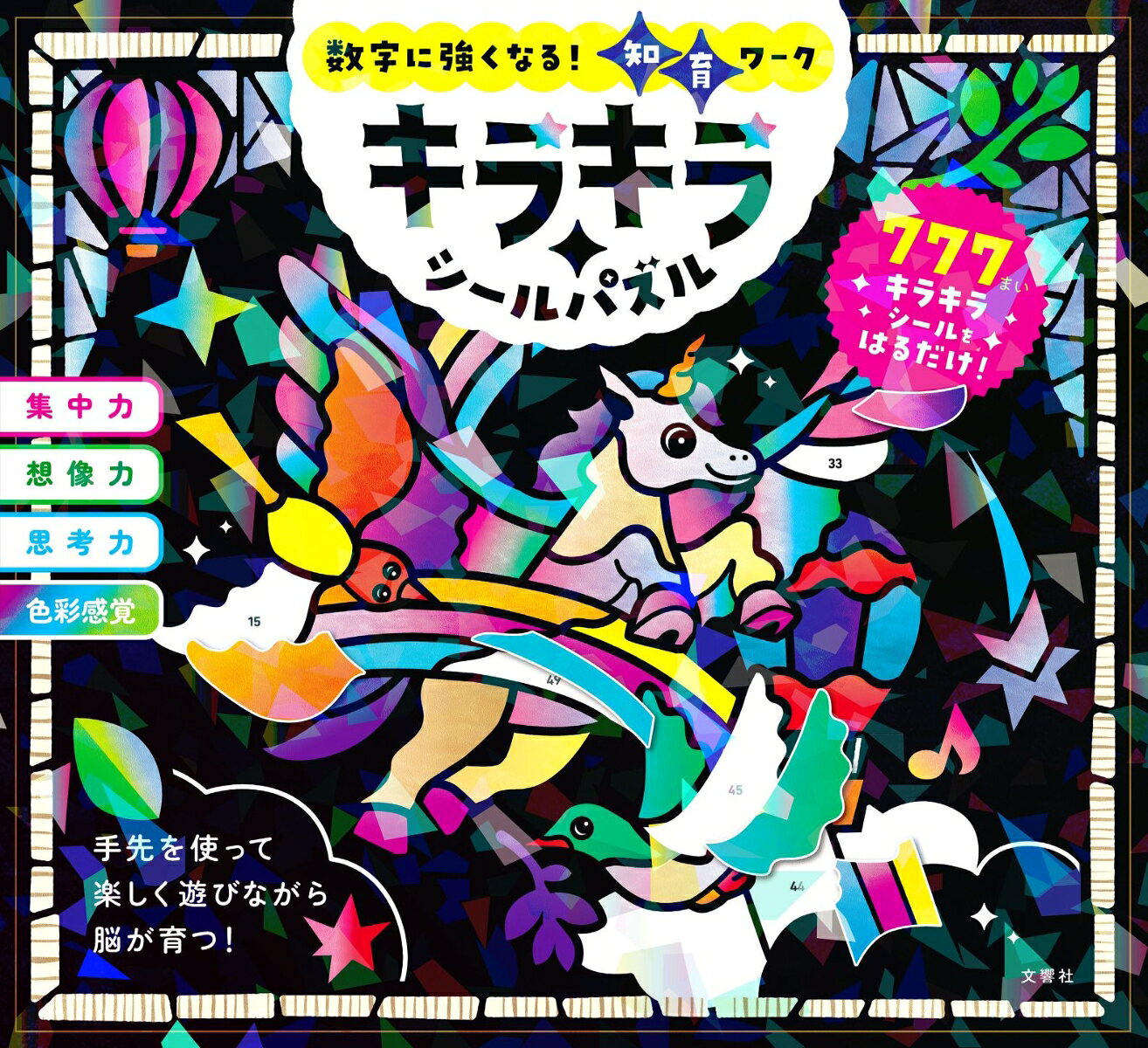 ★☆★777枚のホログラムシールを収録したシールパズルが登場！★☆★
数字をあわせてキラキラシールを貼るだけで、ステンドグラスのような10枚のカラフルな絵が完成！
手先を使って楽しく遊びながら「集中力」「想像力」「思考力」「色彩感覚」が身につく！

【この本の特長】
1 数字をあわせてキラキラシールを貼るだけで、絵本から飛び出してきたような色とりどりの10枚の絵が完成します。
2 全ページが切りとれるようになっているので、シールを貼る作業がしやすく、完成したキラキラの絵を飾ることができます。
3 楽しく遊びながら集中力、想像力、思考力、色彩感覚が身につき、パズルを完成させることで達成感、自己肯定感が得られます。

【4歳から大人まで楽しめる！】
遊び方はとても簡単！まずは取り組むパズルとシールシートを選びます。パズルページにふられた番号と同じ数字のシールを探して、形にあわせて貼っていけば完成！

【全ページが切りとれる！】
取り組むパズルとシールシートはミシン目で本から切りはなせます。道具はいっさい必要なし！移動中やお出かけ先でも気軽に楽しめます。

【キラキラかざりシール付き！】
かざりシールを好きなところに貼ってアレンジすると、自分だけの作品が完成！お部屋に飾れば、子どもの自信にもつながります。

【キラキラの世界を体感しよう！】
1　よぞらを　とんで　いるのは　だれ？
2　うみの　なかを　およいで　いるのは？
3　ゆめの　せかいに　ようこそ！
4　にじと　いっしょに　あらわれたのは？
5　3じの　おやつを　めしあがれ！
6　おはなばたけに　あつまったのは？
7　かさを　さして　おでかけ！
8　にぎやかな　よるの　まち！
9　サバンナの　あさひを　あびよう！
10 がっきを　えんそうして　いるのは？